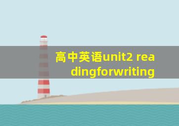 高中英语unit2 readingforwriting